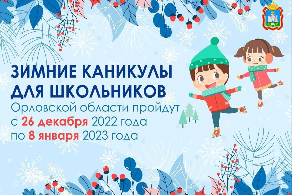 Зимние каникулы 2024 году. Внимание зимние каникулы. Каникулы зимние ОРВИ. Каникулы 2022 для школьников. Когда зимние каникулы 2022.